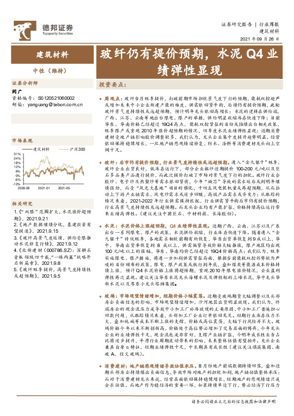 建筑材料行业周报：玻纤仍有提价预期，水泥Q4业绩弹性显现