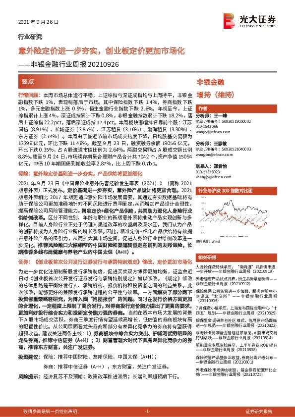 非银金融行业周报：意外险定价进一步夯实，创业板定价更加市场化