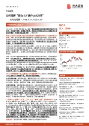 银行：流动性周报：如何理解“推动SLF操作方式改革”
