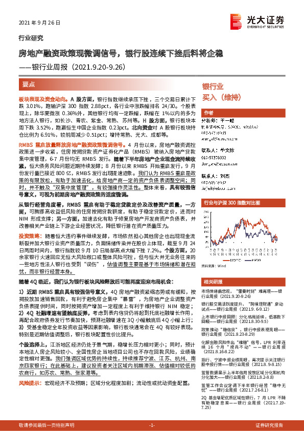 银行业周报：房地产融资政策现微调信号，银行股连续下挫后料将企稳