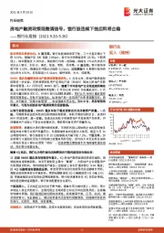 银行业周报：房地产融资政策现微调信号，银行股连续下挫后料将企稳