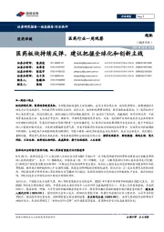 医药行业一周观察:医药板块持续反弹,建议把握全球化和创新主线
