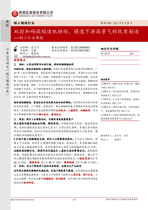 轻工行业周报：双控加码收缩造纸供给，精选下游高景气的优质制造