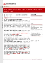 轻工行业周报:双控加码收缩造纸供给,精选下游高景气的优质制造