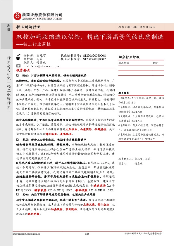 轻工行业周报：双控加码收缩造纸供给，精选下游高景气的优质制造