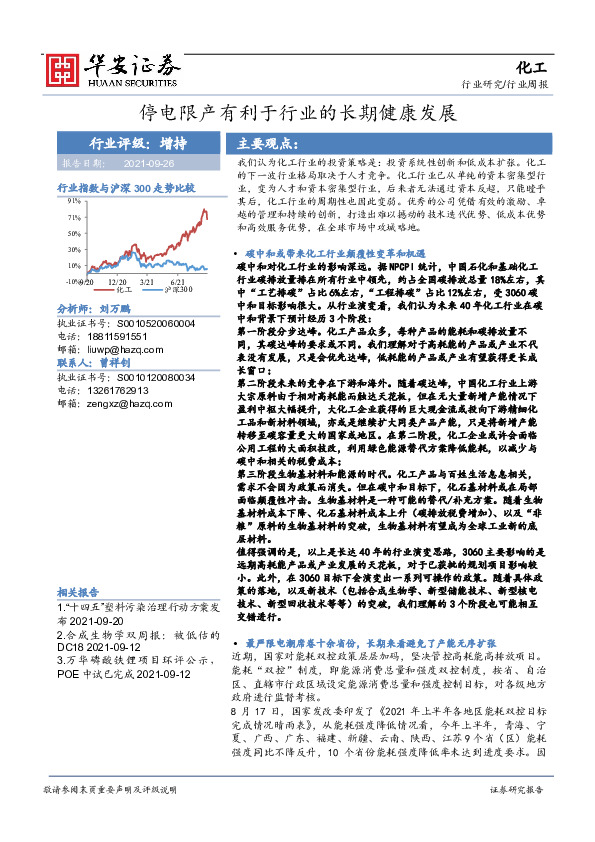 化工行业周报：停电限产有利于行业的长期健康发展