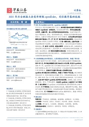 计算机行业周报:2021华为全联接大会发布新版openEuler,定位数字基础设施
