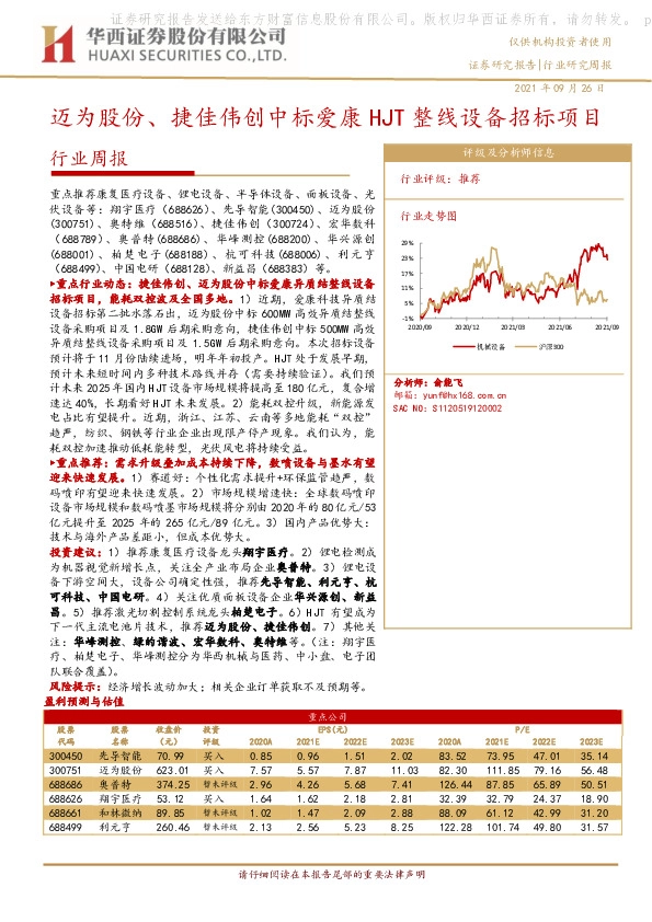 机械设备行业周报：迈为股份、捷佳伟创中标爱康HJT整线设备招标项目