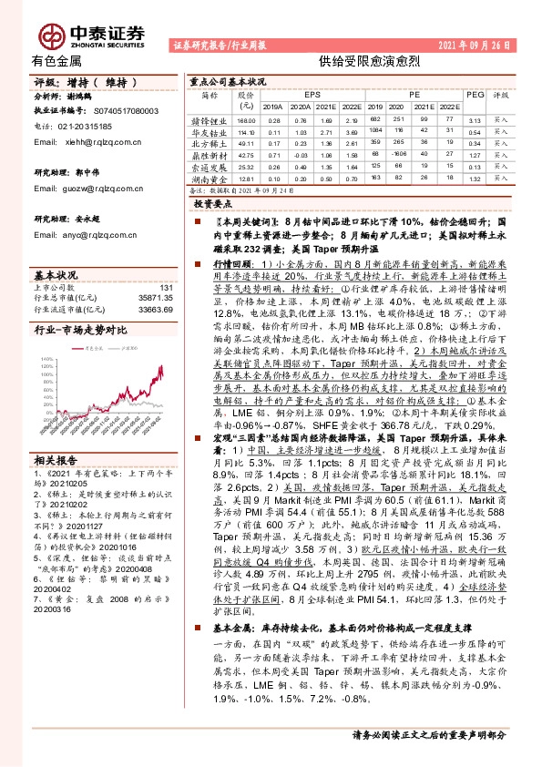 有色金属行业周报：供给受限愈演愈烈