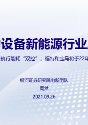 电力设备新能源行业周报：超60城市严格执行能耗“双控”，福特和宝马将于22年测试固态电池