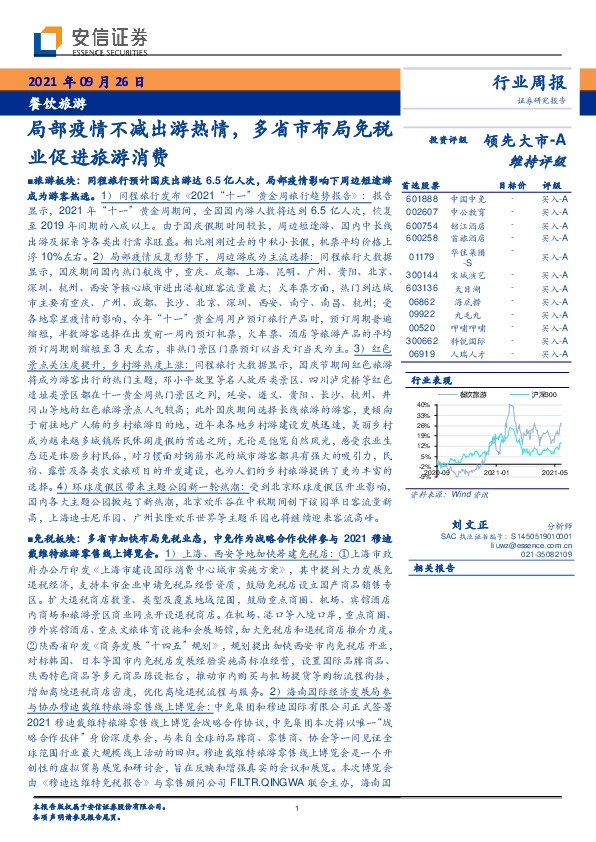 餐饮旅游行业周报：局部疫情不减出游热情，多省市布局免税业促进旅游消费