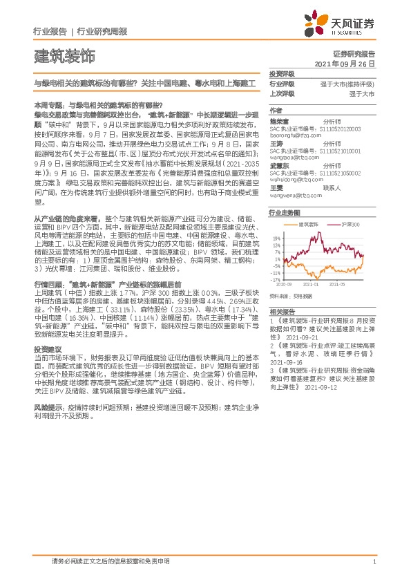 建筑装饰行业研究周报：与绿电相关的建筑标的有哪些？关注中国电建、粤水电和上海建工