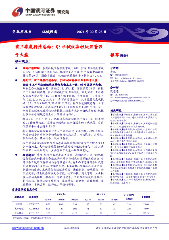 机械设备行业周报：前三季度行情总结：Q3机械设备板块显著强于大盘