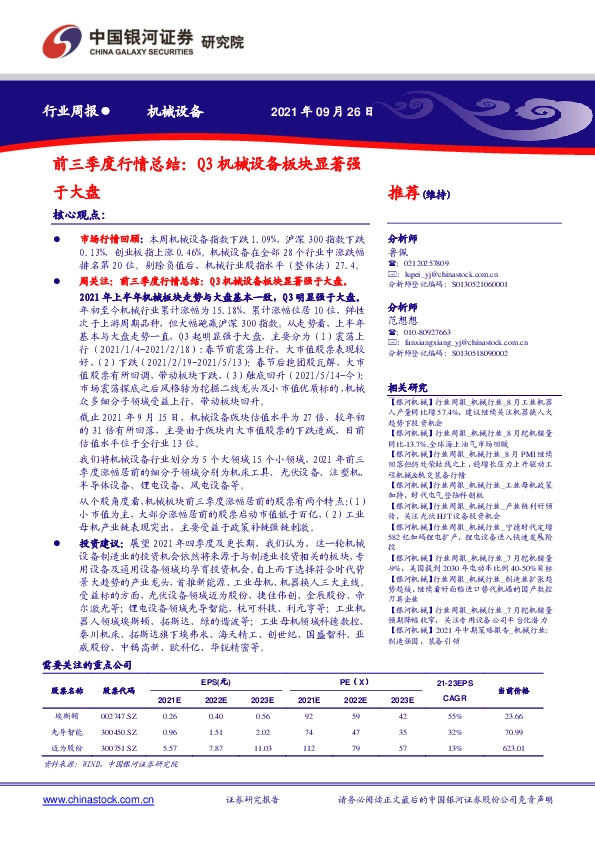 机械设备行业周报：前三季度行情总结：Q3机械设备板块显著强于大盘