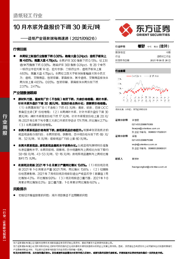 造纸产业链数据每周速递：10月木浆外盘报价下调30美元/吨