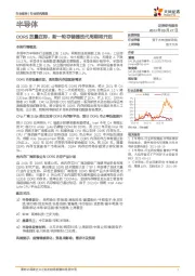 半导体行业研究周报：DDR5放量在即，新一轮存储器迭代周期将开启