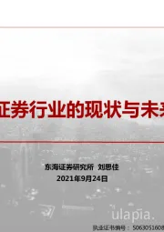 证券行业的现状与未来