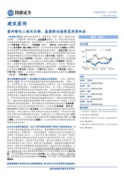 建筑装饰行业周报：看好绿电工程及运维、基建股估值修复投资机会