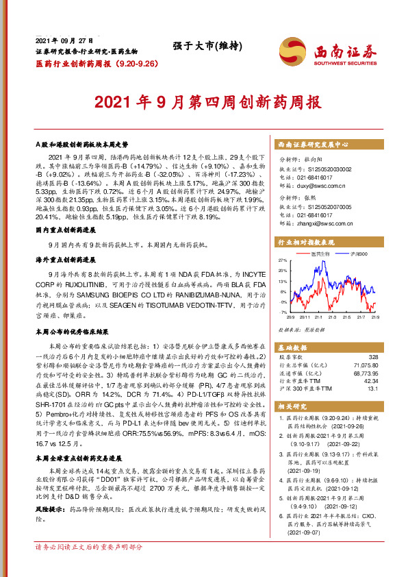 医药行业创新药周报：2021年9月第四周创新药周报