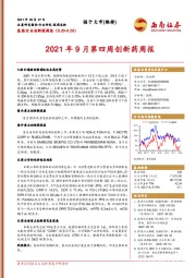 医药行业创新药周报：2021年9月第四周创新药周报