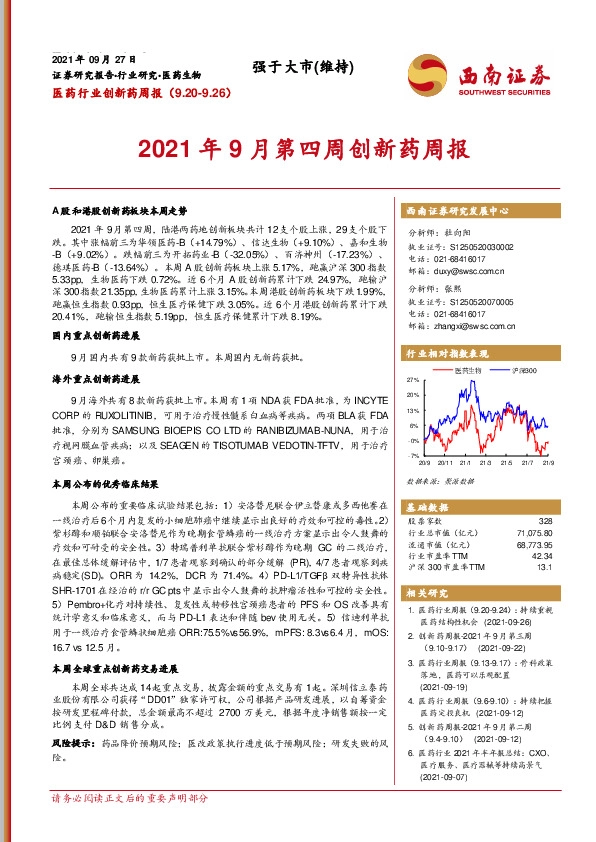 医药行业创新药周报：2021年9月第四周创新药周报