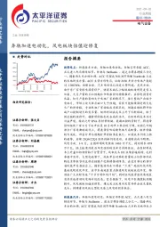 电气设备行业周报：奔驰加速电动化，风电板块估值迎修复