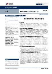 银行理财业务月报（2021年9月）：养老理财将助力实现共同富裕