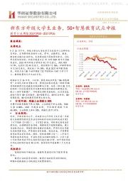 教育行业周报：新东方升级大学生业务，5G+智慧教育试点申报