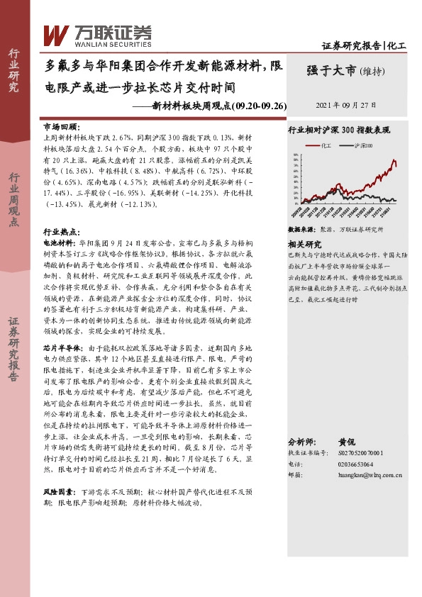 新材料板块周观点：多氟多与华阳集团合作开发新能源材料，限电限产或进一步拉长芯片交付时间