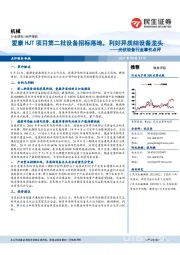 光伏设备行业事件点评:爱康HJT项目第二批设备招标落地,利好异质结设备龙头