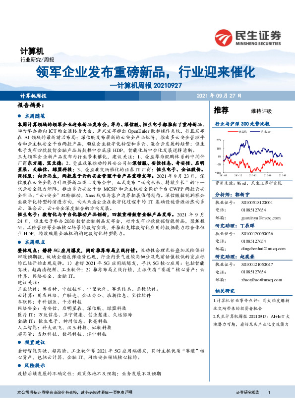 计算机周报：领军企业发布重磅新品，行业迎来催化