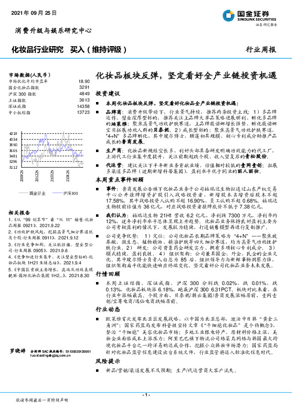 化妆品行业研究周报：化妆品板块反弹，坚定看好全产业链投资机遇