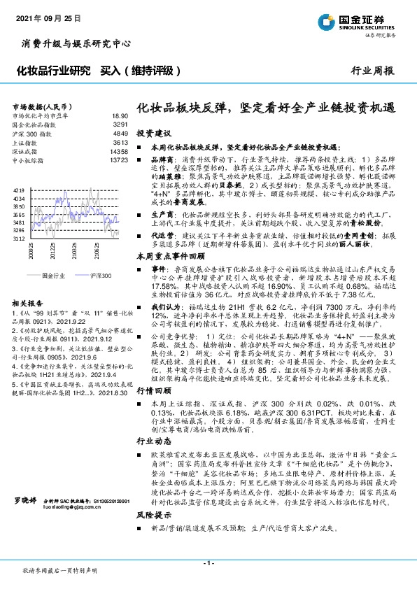 化妆品行业研究周报：化妆品板块反弹，坚定看好全产业链投资机遇