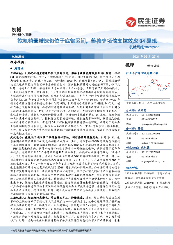 机械周报：挖机销量增速仍位于底部区间，静待专项债支撑效应Q4显现