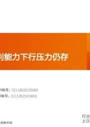 玻璃制造行业研究周报：浮法玻璃盈利能力下行压力仍存