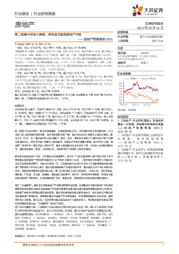 房地产销售周报：第二轮集中供地大降温，多地发文规范房地产市场