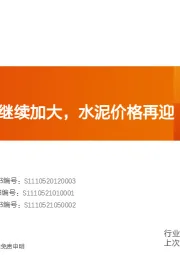 水泥制造行业研究周报：限电限产力度继续加大，水泥价格再迎大幅上涨