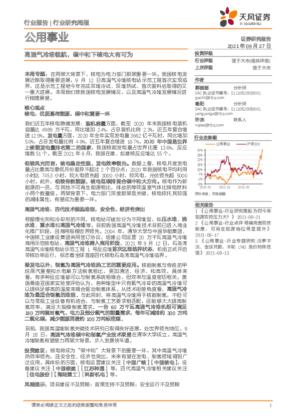 公用事业行业研究周报：高温气冷堆领航，碳中和下核电大有可为