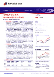 电子行业周报：创维发布Q72电视 MiniLED商用进一步加速