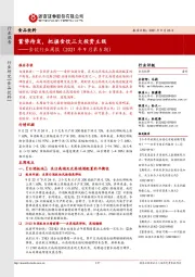 食饮行业周报（2021年9月第5期）：蓄势待发，把握食饮三大投资主线