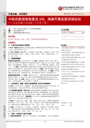 交运社服行业周报（9月第4周）：中秋民航旅客恢复至65%，海南开展免税促销活动