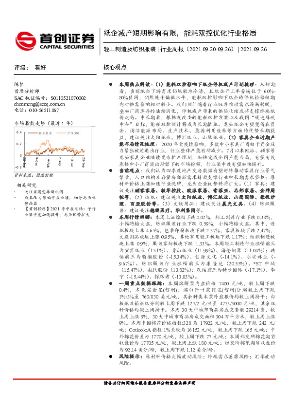 轻工制造及纺织服装行业周报：纸企减产短期影响有限，能耗双控优化行业格局