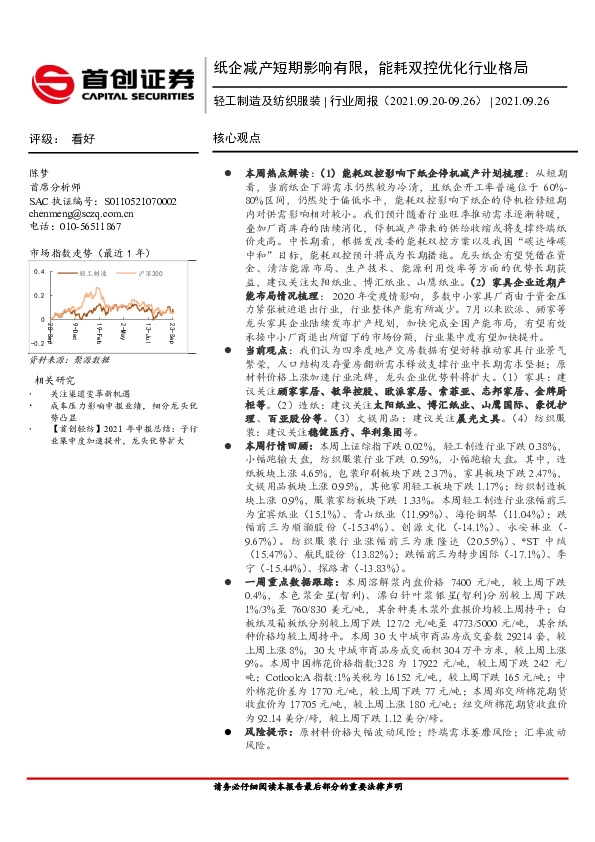 轻工制造及纺织服装行业周报：纸企减产短期影响有限，能耗双控优化行业格局