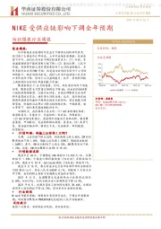 纺织服装行业周报：NIKE受供应链影响下调全年预期