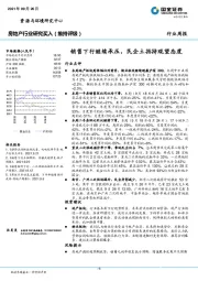房地产行业研究周报：销售下行继续承压，民企土拍持观望态度