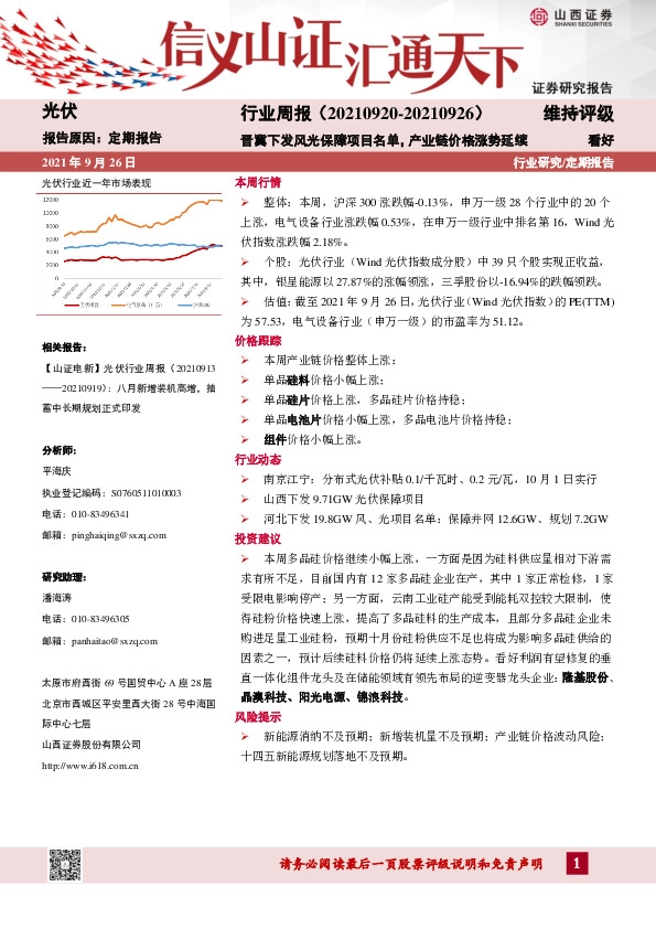 光伏行业周报：晋冀下发风光保障项目名单，产业链价格涨势延续