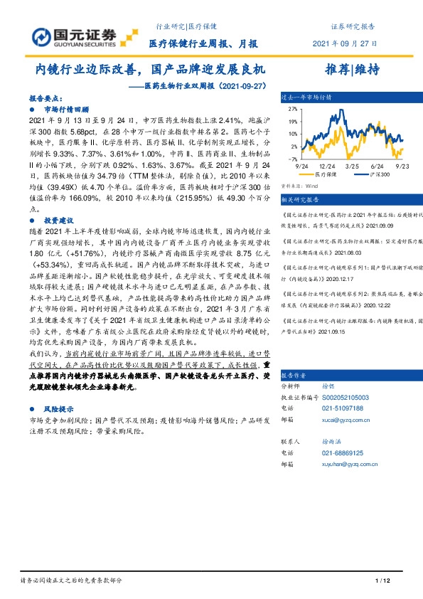 医药生物行业双周报：内镜行业边际改善，国产品牌迎发展良机