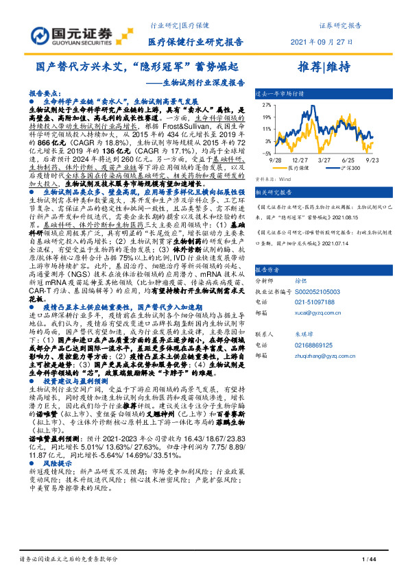 生物试剂行业深度报告：国产替代方兴未艾，“隐形冠军”蓄势崛起