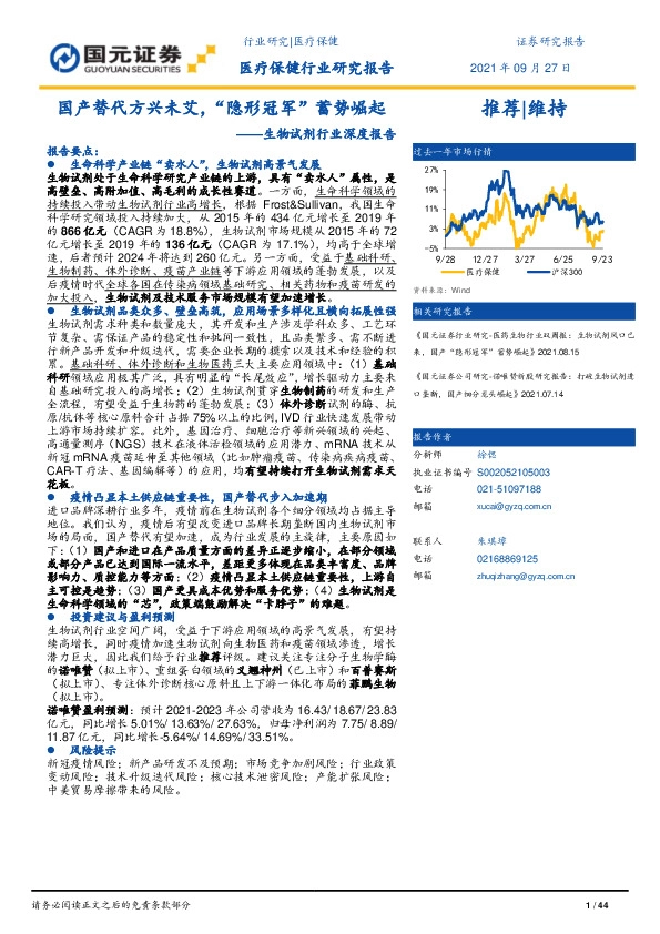 生物试剂行业深度报告：国产替代方兴未艾，“隐形冠军”蓄势崛起