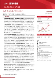 电气设备行业深度研究：HJT商业化量产何时到来？-22年量产元年将至，乘风破浪蓄势待发